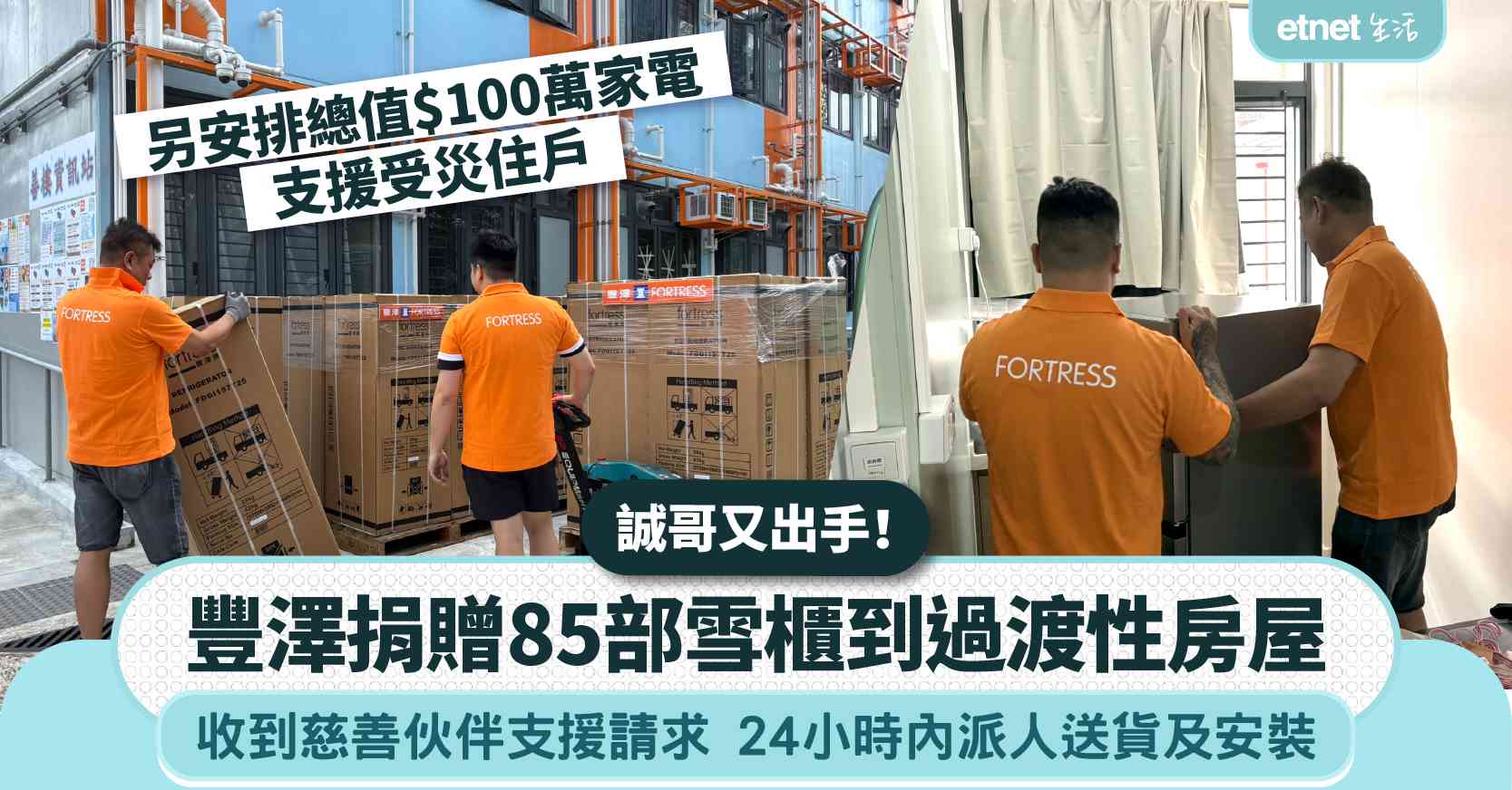 宏福苑大火｜豐澤捐贈85部雪櫃到大埔船灣過渡性房屋 收到支援請求即時派人送貨及安裝