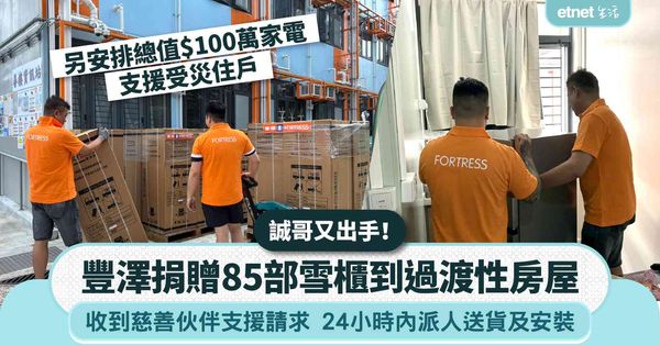 宏福苑大火｜豐澤捐贈85部雪櫃到大埔船灣過渡性房屋 收到支援請求即時派人送貨及安裝