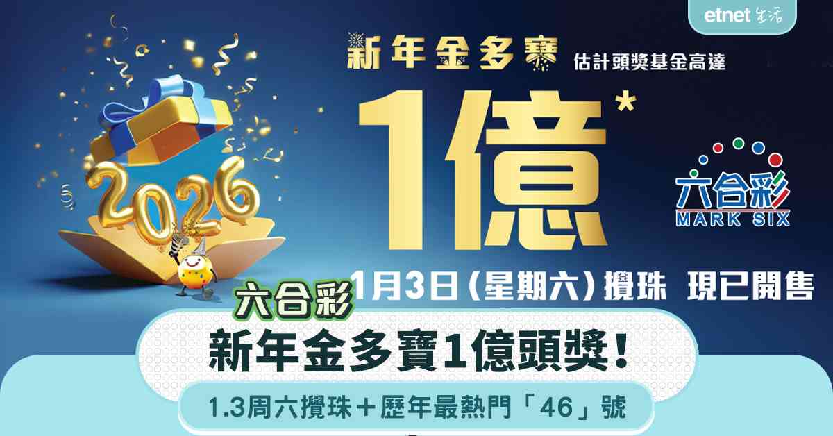六合彩︱新年金多寶1億頭獎！1.3周六攪珠＋歷年最熱門「46」號