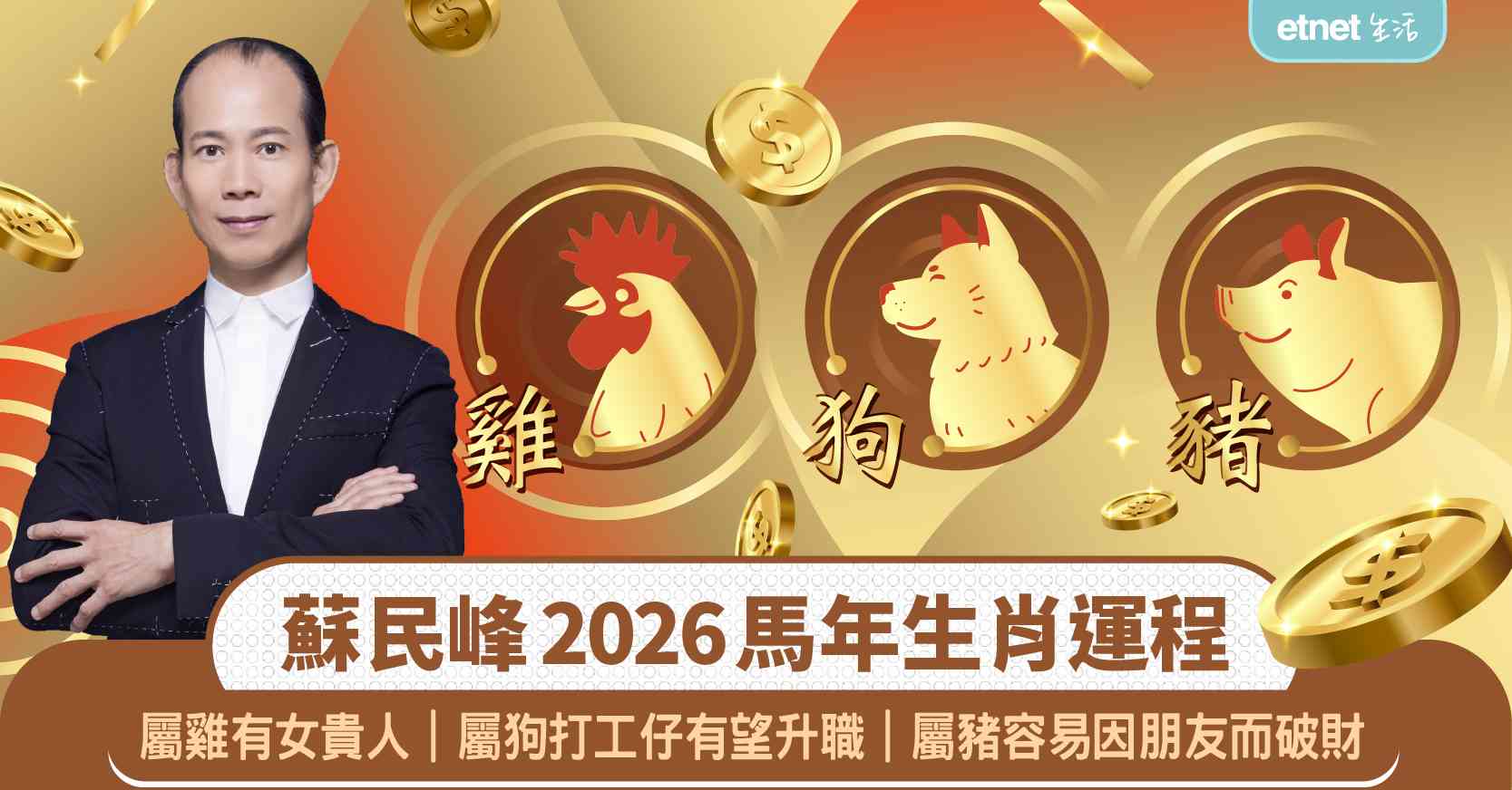 2026馬年生肖運程｜蘇民峰師傅：「屬雞」財運排第三、「屬狗」打工仔有望升職、「屬豬」容易因朋友而破財