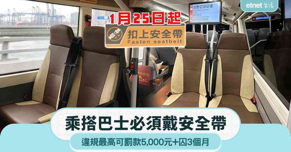 1月25日起乘搭巴士必須戴安全帶！違規最高可被罰款5,000元+判囚3個月