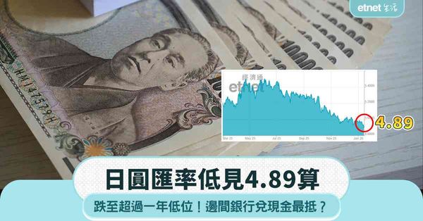 日圓匯率低見4.89算！跌至超過一年低位！邊間銀行兌現金最抵？