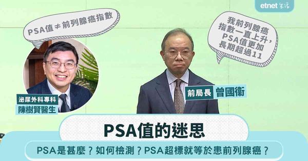 前列腺癌｜曾國衞請辭：「PSA值長期超過11」泌尿外科專科醫生：「PSA值 ≠ 前列腺癌指數」