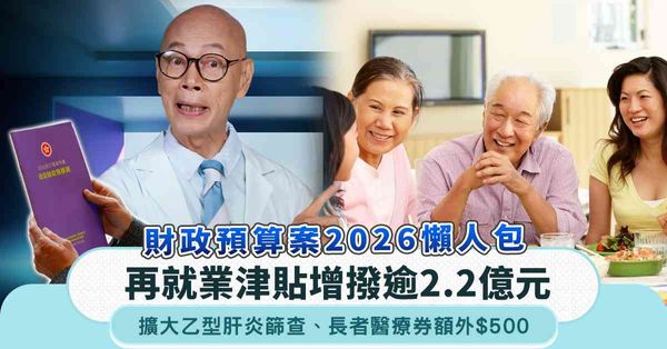 財政預算案2026懶人包|再就業津貼增撥逾 2.2 億元+擴...