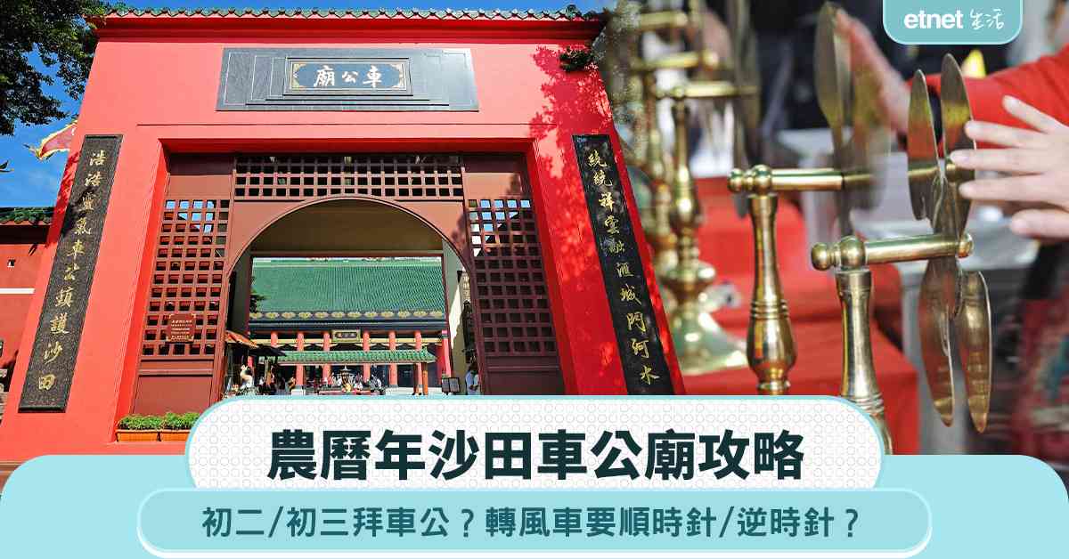 車公廟懶人包｜初二／初三拜車公？轉風車要順時針／逆時針？如何處理舊風車？