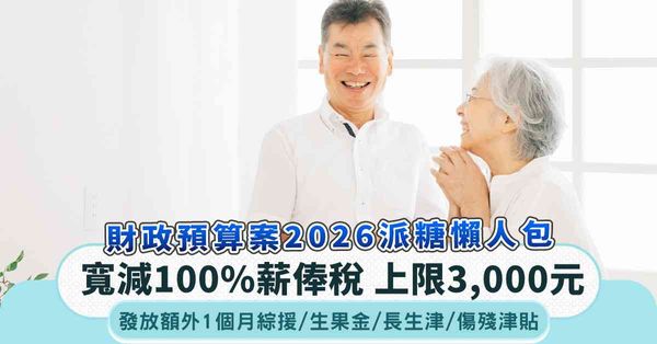 財政預算案2026|派糖懶人包:調高多項免稅額、寬減首2季物...