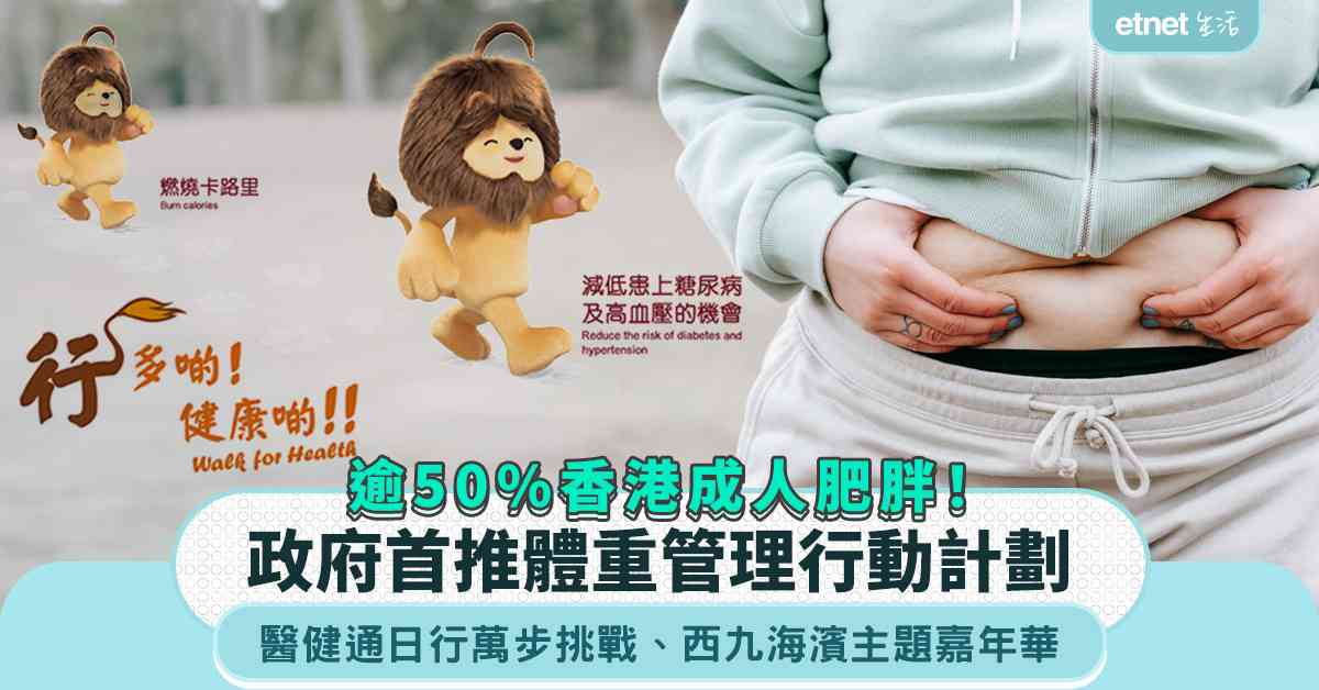 逾50%香港成人肥胖！政府首推體重管理行動計劃＋醫健通日行萬步挑戰＋西九海濱主題嘉年華