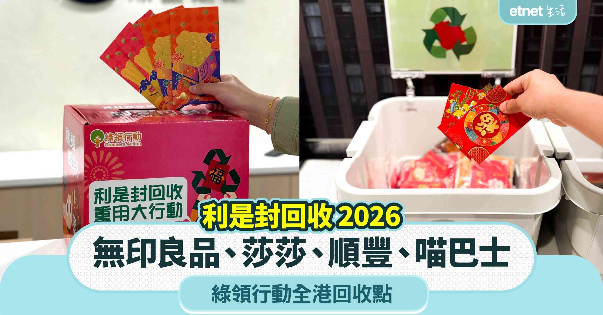 利是封回收 2026｜無印良品＋莎莎＋順豐＋喵巴士＋綠領行動全港回收點