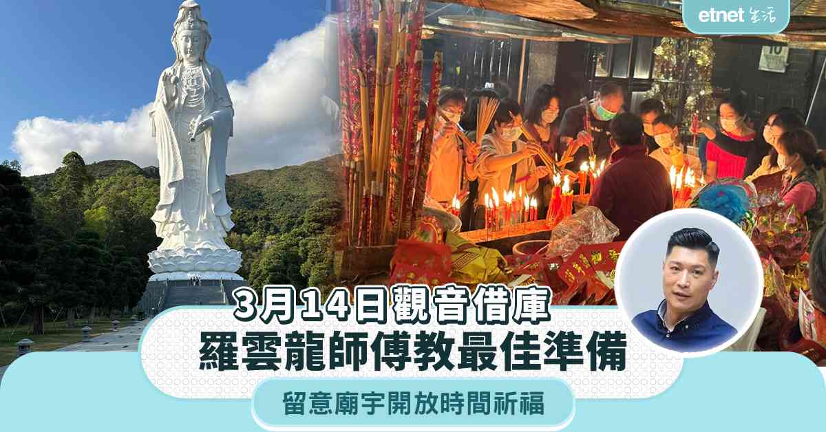 觀音借庫2026｜羅雲龍師傅教最佳準備，留意廟宇開放時間祈福