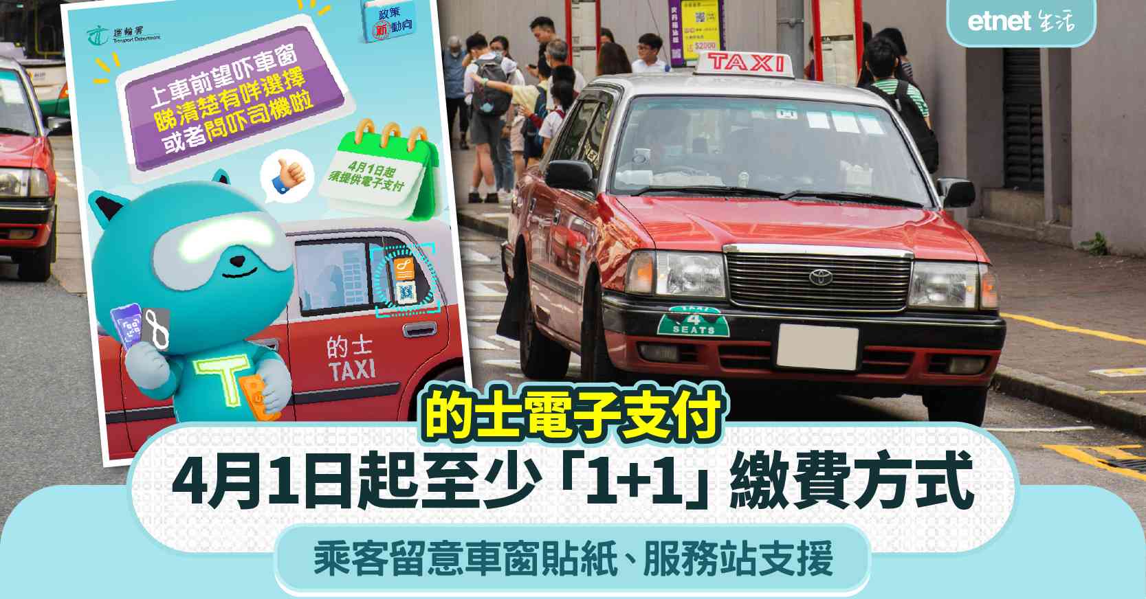 的士電子支付︱  4 月1日起至少「1+1」繳費方式定＋乘客留意車窗貼紙＋服務站支援
