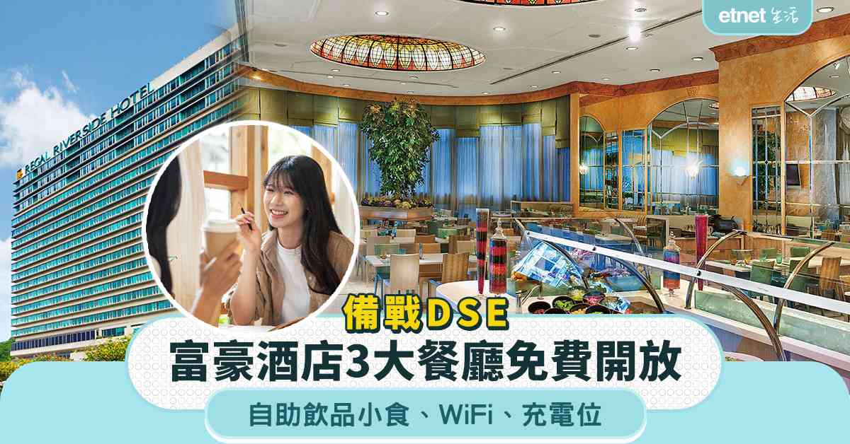 備戰DSE｜富豪酒店3大餐廳免費開放＋自助飲品小食＋WiFi＋充電位