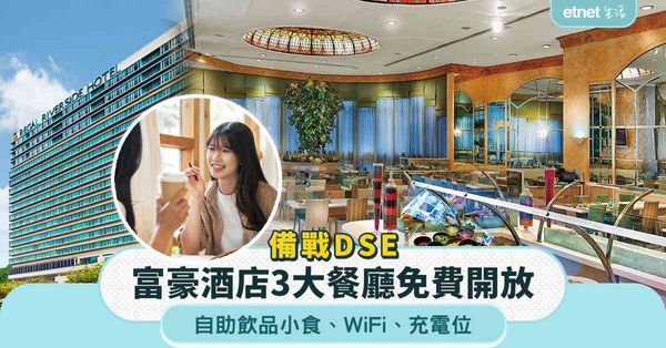 備戰DSE｜富豪酒店3大餐廳免費開放＋自助飲品小食＋WiFi＋充電位