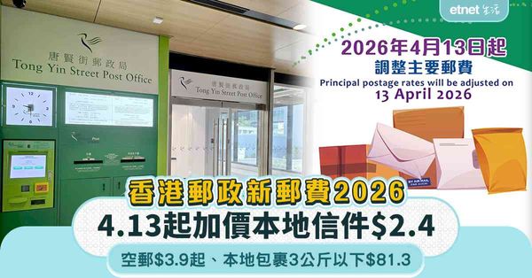 香港郵政新郵費2026｜4.13起加價本地信件$2.4＋空郵$3.9起＋本地包裹3公斤以下$81.3