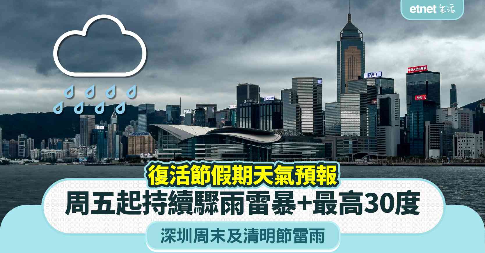 復活節假期天氣預報|周五起持續驟雨雷暴+最高30度+深圳周末及清明節雷雨 復活節假期天氣預報|周五起持續驟雨雷暴+最高30度+深圳周末及清明節雷雨