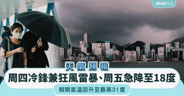 天氣預報︱周四冷鋒兼狂風雷暴＋周五急降至18度＋假期氣溫回升至最高31度