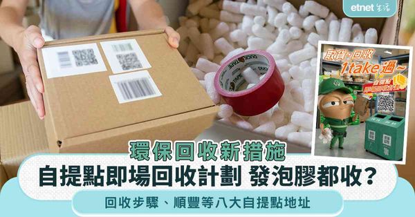 環保回收新措施︱自提點即場回收計劃 發泡膠都收？回收步驟＋順豐等八大自提點地址