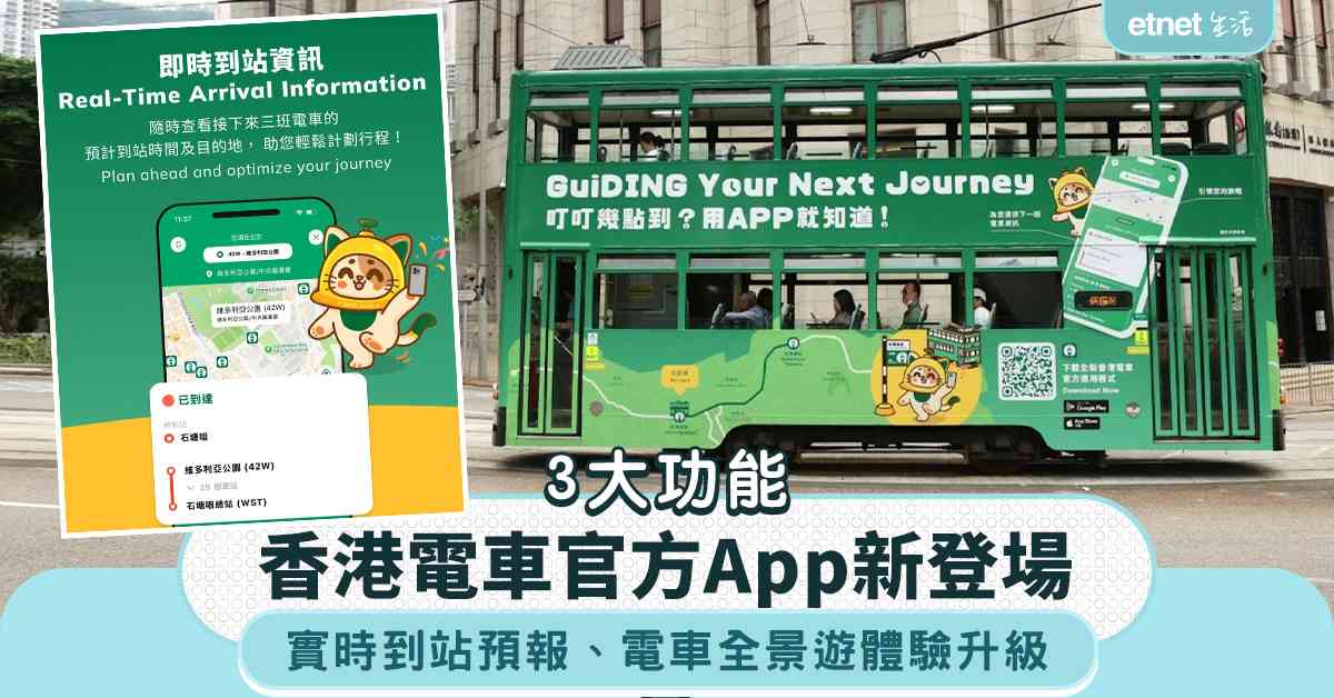 香港電車官方App新登場︱3大功能︰實時到站預報＋特別車務狀況通知＋電車全景遊體驗升級