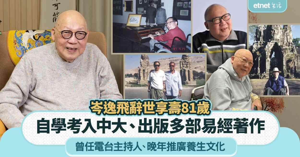 岑逸飛辭世享壽81歲︱自學考入中大、出版多部易經著作、曾任電台主持人，晚年推廣養生文化 