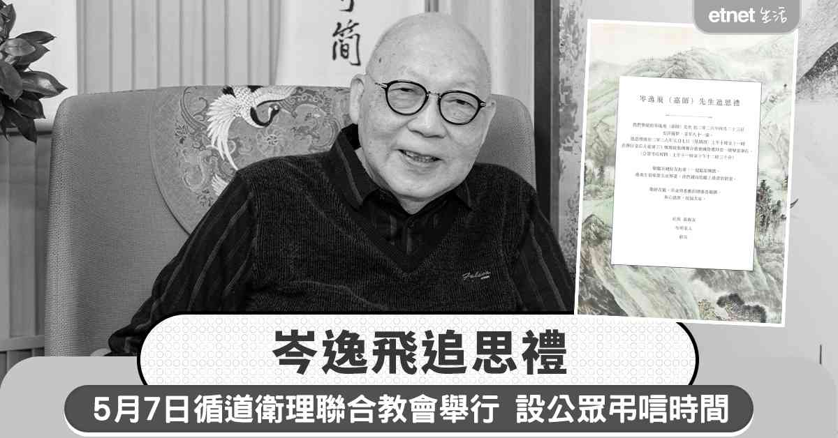 岑逸飛追思禮︱5月7日灣仔循道衛理聯合教會舉行 設公眾弔唁時間
