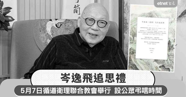 岑逸飛追思禮︱5月7日灣仔循道衛理聯合教會舉行 設公眾弔唁時間