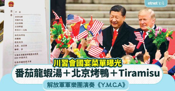 川習會國宴菜單曝光：番茄龍蝦湯、北京烤鴨、Tiramisu！解放軍軍樂團演奏《Y.M.C.A》、《We Are the World》