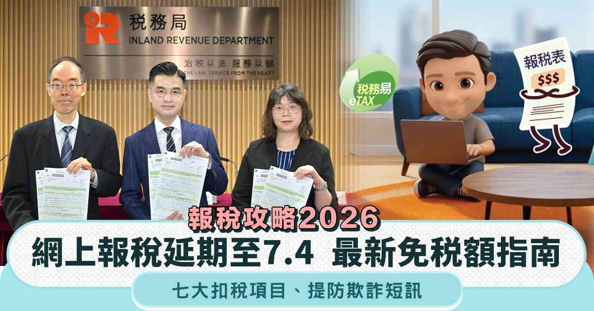 報稅攻略2026︱網上報稅延期至7.4+最新免税額指南+七大...