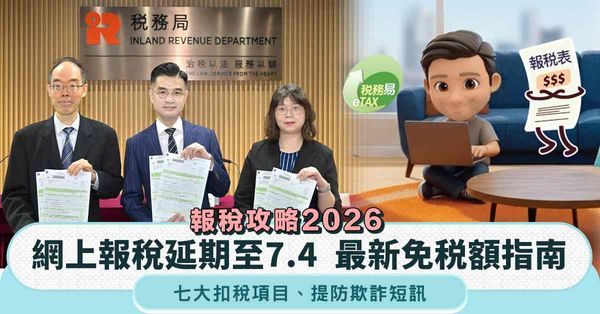 報稅攻略2026︱網上報稅延期至7.4＋最新免税額指南＋七大扣稅項目＋提防欺詐短訊