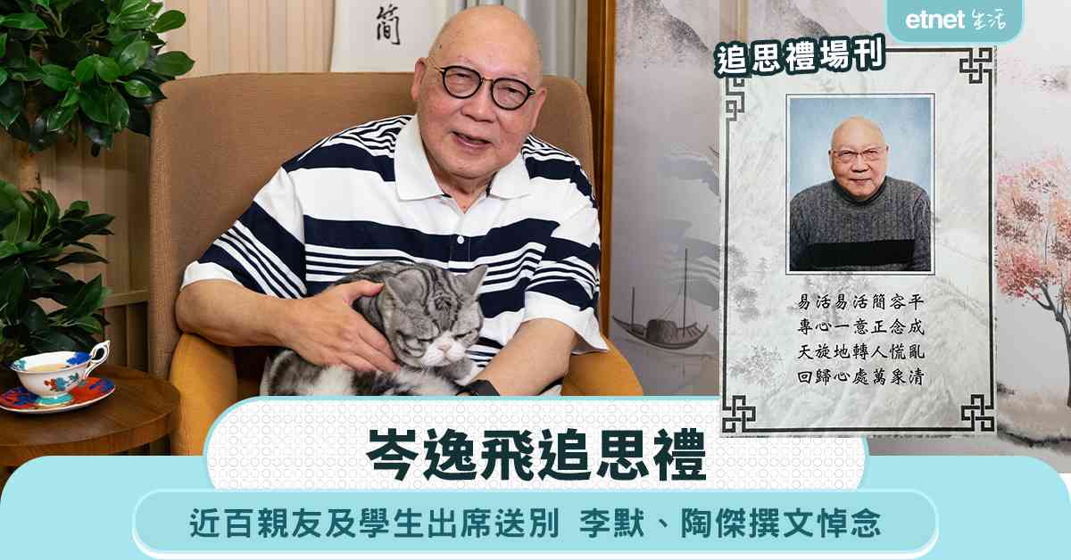 追思岑逸飛︱陶傑：香港氣韻不再，面目全非，獅子石和太平山聳峙如昔，and the rest is history