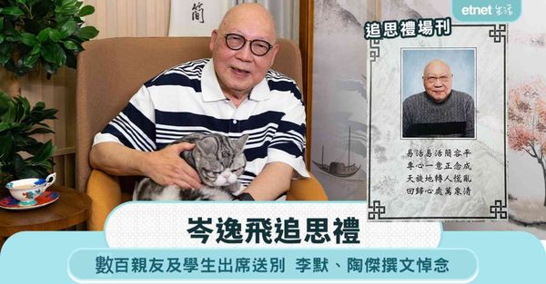 岑逸飛追思會｜數百親友及學生出席送別 李默、陶傑撰文悼念
