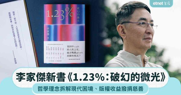 李家傑新書《1.23%：破幻的微光》︰哲學理念拆解現代困境，版權收益全數撥捐慈善