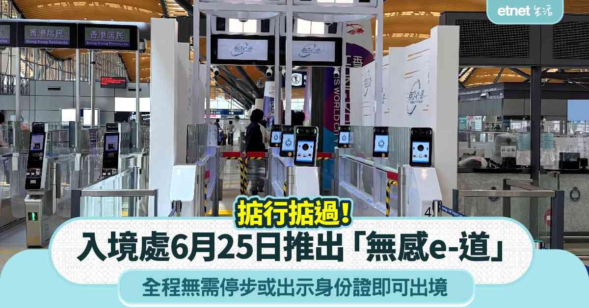 入境處6月25日推出「無感e-道」：全程無需停步或出示身份證，即可出境，只需附合2條件即可登記使用