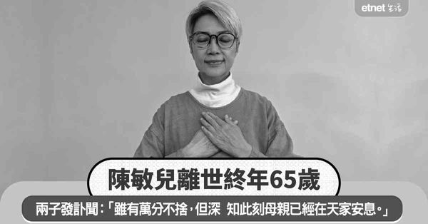 陳敏兒離世終年66歲，兩子發訃聞:「母親已經在天家安息。遵照...