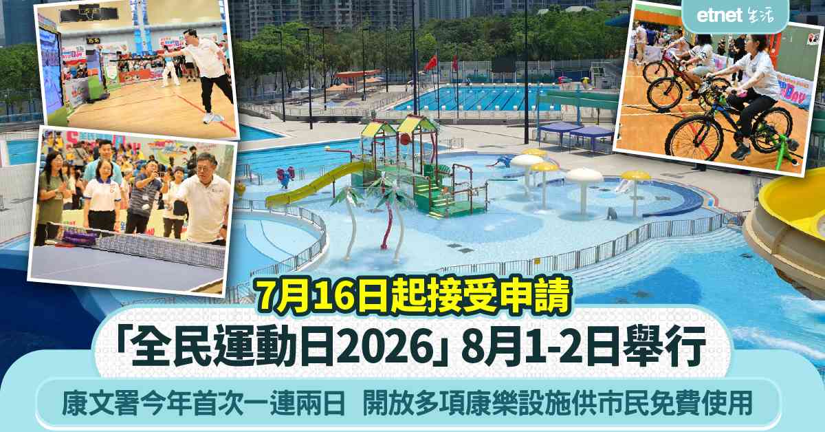 全民運動日2026｜8月1-2日可免費使用公眾游泳池、羽毛球場等多項康樂設施  7月16日起接受申請
