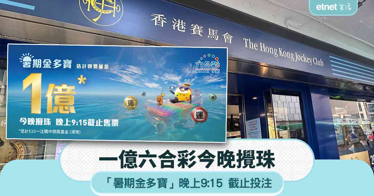 一億六合彩今晚攪珠「暑期金多寶」晚上9:15 截止投注 一億六合彩今晚攪珠「暑期金多寶」晚上9:15 截止投注