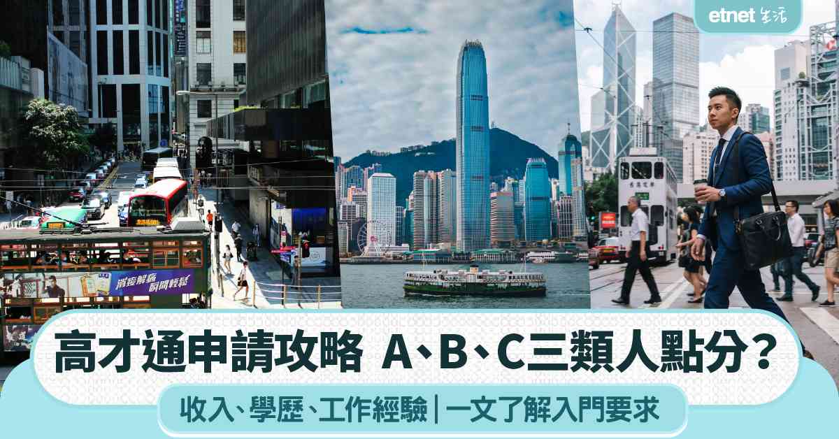 高才通申請指南|香港高端人才通行證即邊三類人?A、B、C類資格要求、文件準備及申請流程一次看清 高才通申請指南|香港高端人才通行證即邊三類人?A、B、C類資格要求、文件準備及申請流程一次看清
