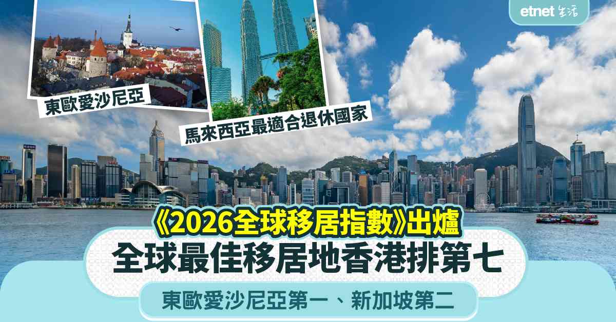 2026全球移居指數出爐︱全球最佳移居地香港排第七、東歐愛沙尼亞第一、新加坡第二,馬來西亞最適合退休國家 2026全球移居指數出爐︱全球最佳移居地香港排第七、東歐愛沙尼亞第一、新加坡第二,馬來西亞最適合退休國家