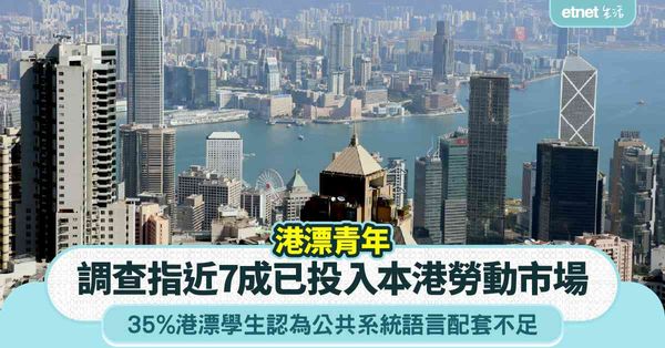 港漂｜調查指近7成已投入本港勞動市場  35%港漂學生認為公共系統語言配套不足