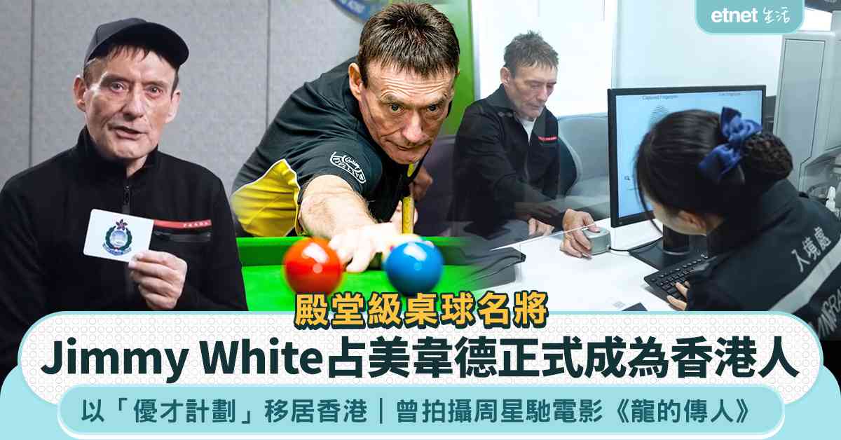 優才計劃｜殿堂級桌球名將Jimmy White占美韋德正式成為香港人：我計劃在香港開一間桌球學院