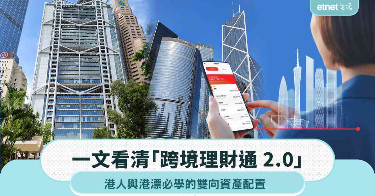 南下投資定北上理財？一文看清「跨境理財通 2.0」港人與港漂必學的雙向資產配置 