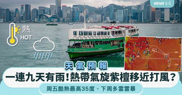 天氣預報︱一連九天有雨！熱帶氣旋紫檀移近打風？周五酷熱最高35度＋下周多雲雷暴