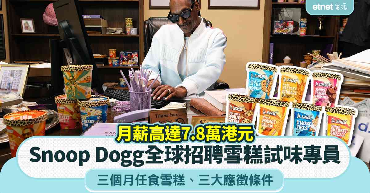 筍工招騁︱Snoop Dogg全球招聘雪糕試味專員+月薪高達7.8萬港元+三個月任食雪糕+三大應徵條件 筍工招騁︱Snoop Dogg全球招聘雪糕試味專員+月薪高達7.8萬港元+三個月任食雪糕+三大應徵條件