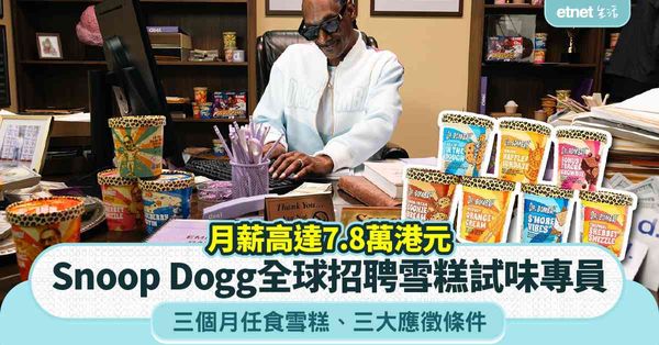 筍工招騁︱Snoop Dogg全球招聘雪糕試味專員+月薪高達...