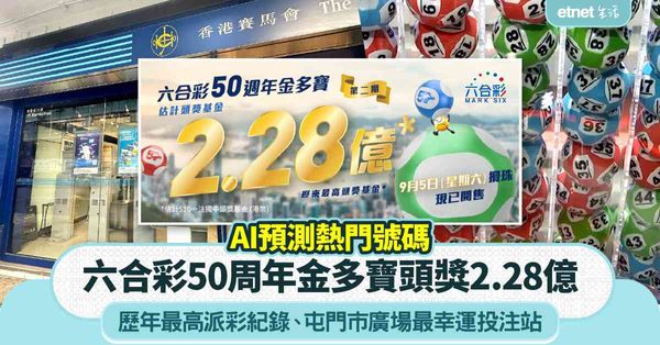 六合彩︱50周年金多寶一注中頭獎2.28億！歷年最高派彩紀錄＋AI預測熱門號碼＋屯門市廣場最幸運投注站