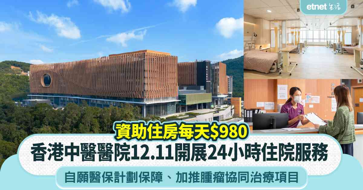香港中醫醫院︱12.11開展24小時住院服務＋資助住房每天$980＋自願醫保計劃保障＋加推腫瘤協同治療項目