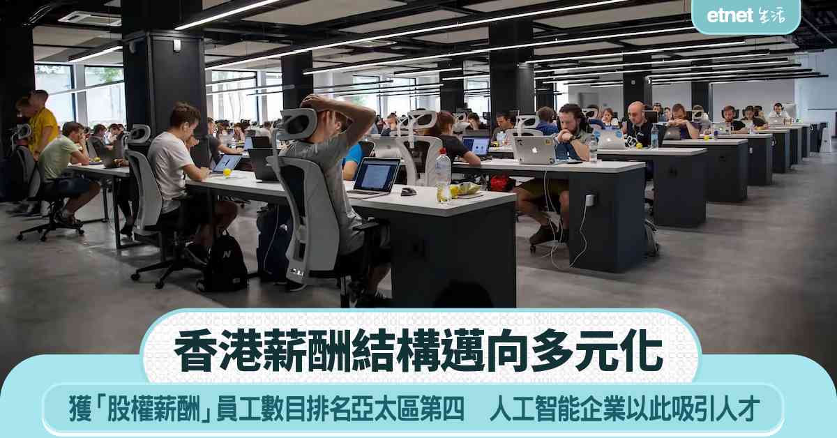 香港薪酬結構邁向多元化  獲「股權薪酬」員工數目排名亞太區第四  人工智能企業以此吸引人才