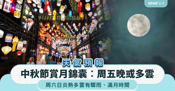 中秋節天氣預報︱天文台賞月錦囊︰周五晚或多雲＋周六日炎熱多雲有驟雨＋滿月時間