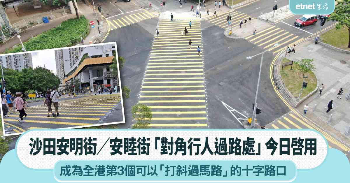 打斜過馬路！沙田安明街／安睦街「對角行人過路處」今日啓用