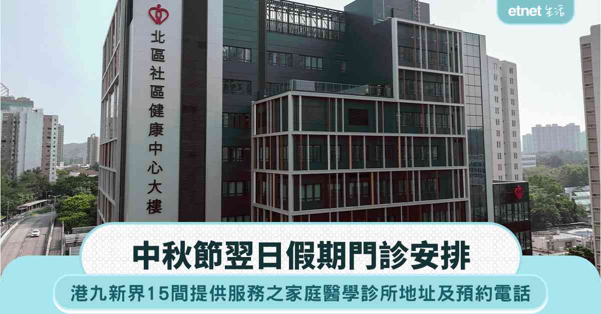 中秋節翌日假期門診安排：港九新界將有15家庭醫學診所提供服務（附預約電話及地址）