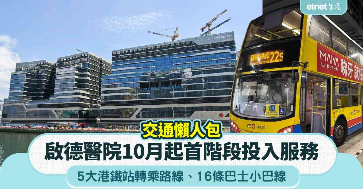 啟德醫院交通懶人包︱10月起專科門診、腫瘤科大樓首階段投入服...