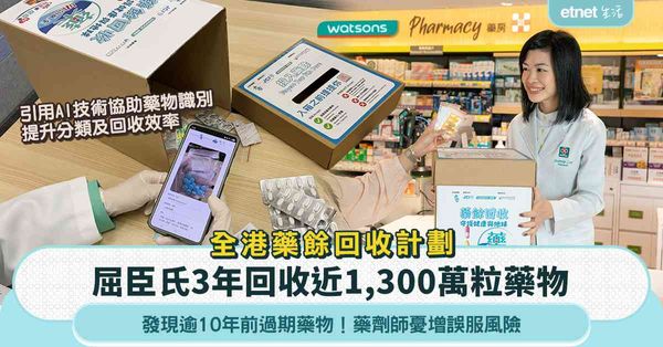 屈臣氏藥餘回收計劃|3年累計回收近1,300萬粒藥物 藥劑師...